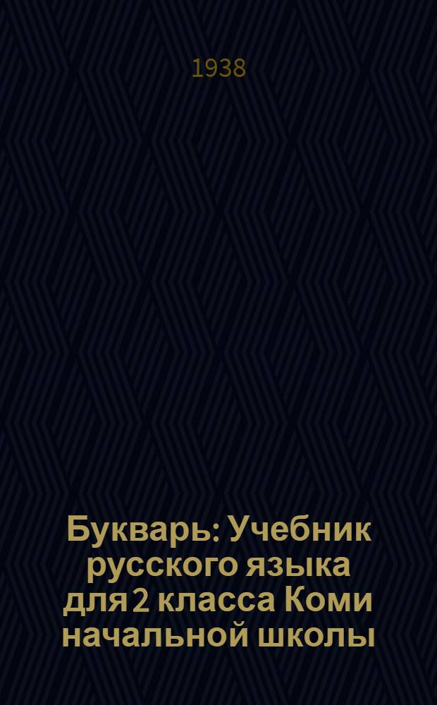 Букварь : Учебник русского языка для 2 класса Коми начальной школы : Утв. Наркомпросом РСФСР
