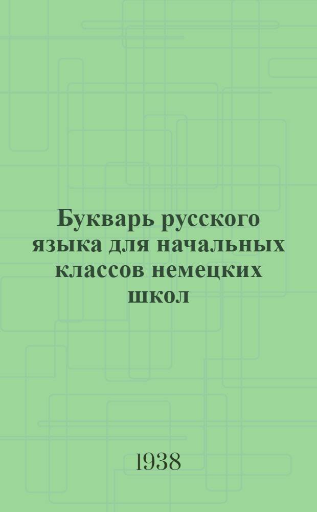Букварь русского языка для начальных классов немецких школ : Утв. Наркомпросом АССРНП