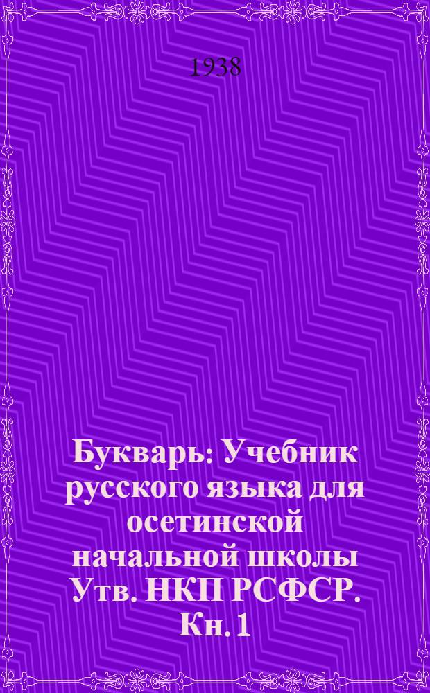 Букварь : Учебник русского языка для осетинской начальной школы Утв. НКП РСФСР. Кн. 1