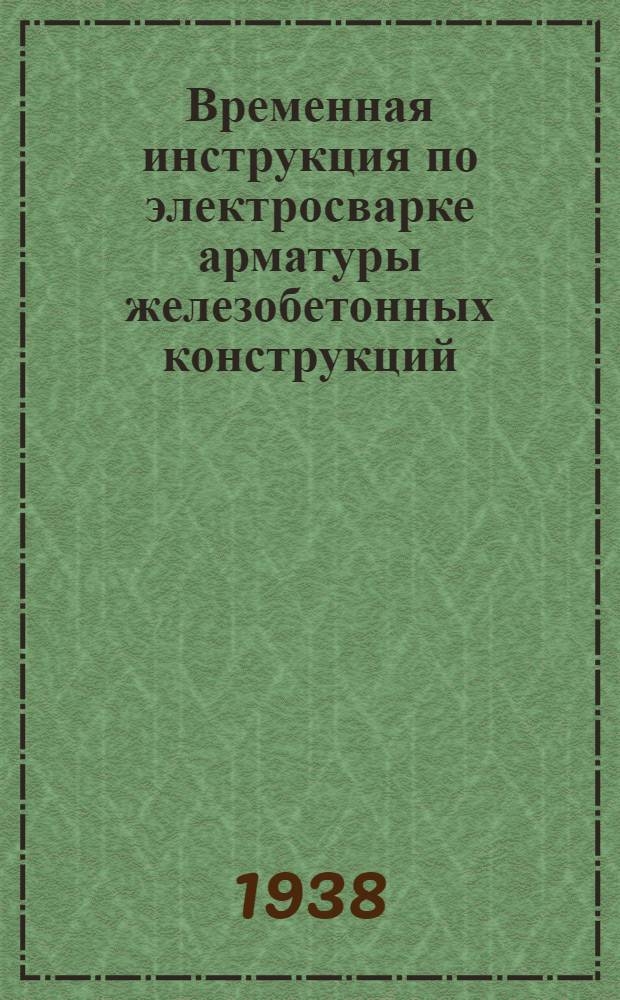 Временная инструкция по электросварке арматуры железобетонных конструкций