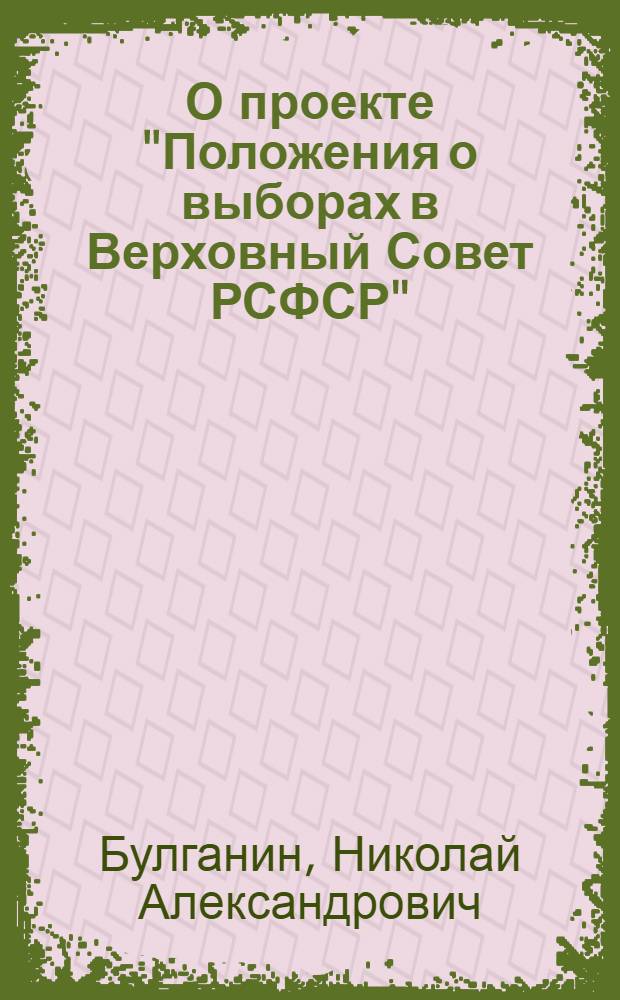 О проекте "Положения о выборах в Верховный Совет РСФСР" : Доклад на IV сессии ВЦИК XVI созыва