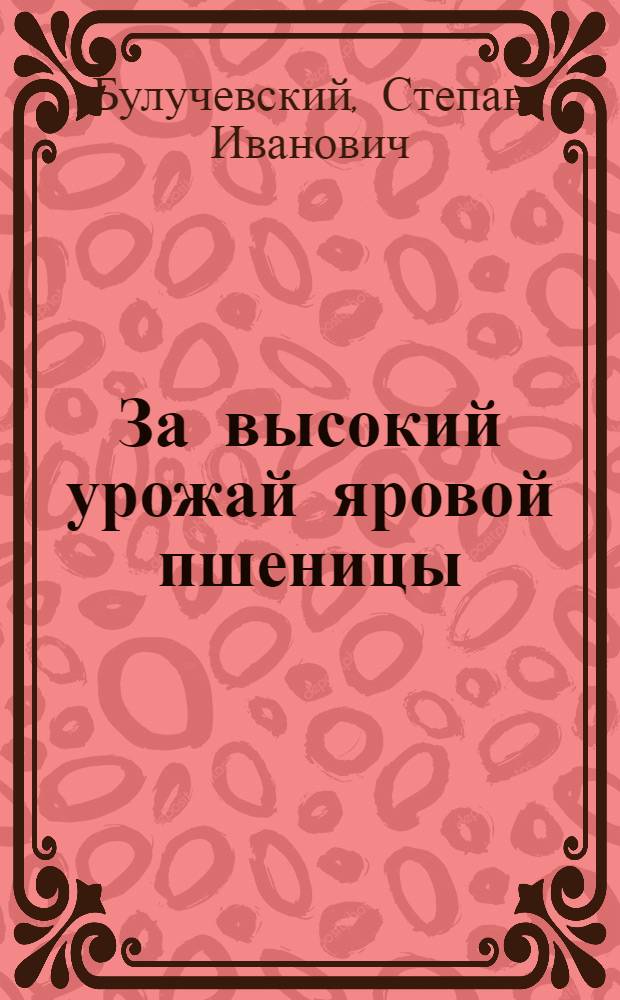 За высокий урожай яровой пшеницы