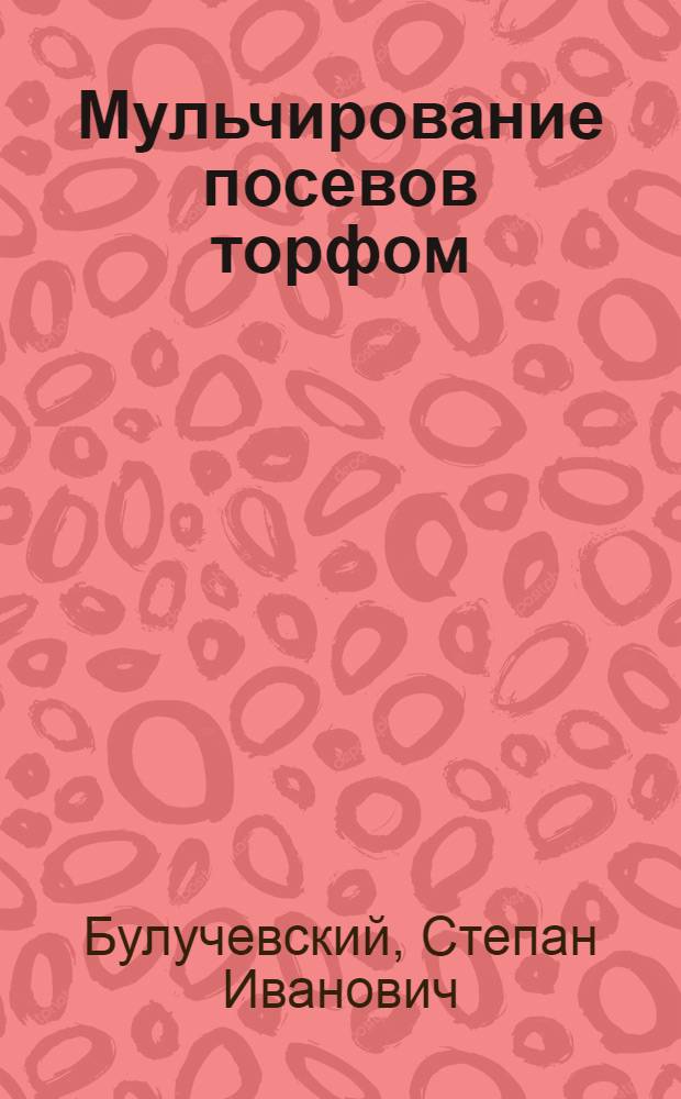 Мульчирование посевов торфом