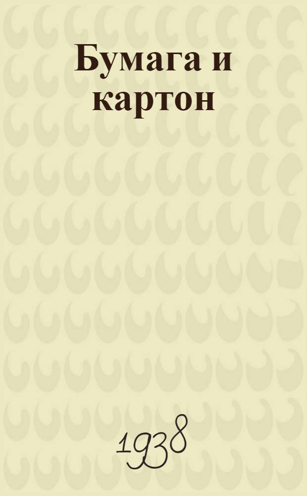 Бумага и картон : 1. Краткие сведения об основных сортах бумаги и картона. 2. Исчисление бумаги в метраже. 3. Цены за гектар бумаги и картона