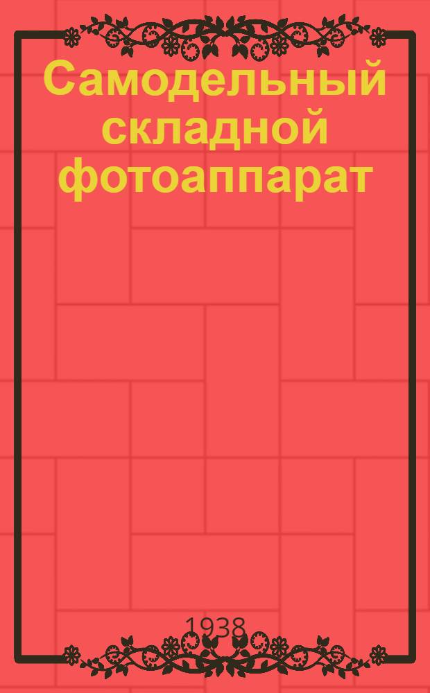 Самодельный складной фотоаппарат