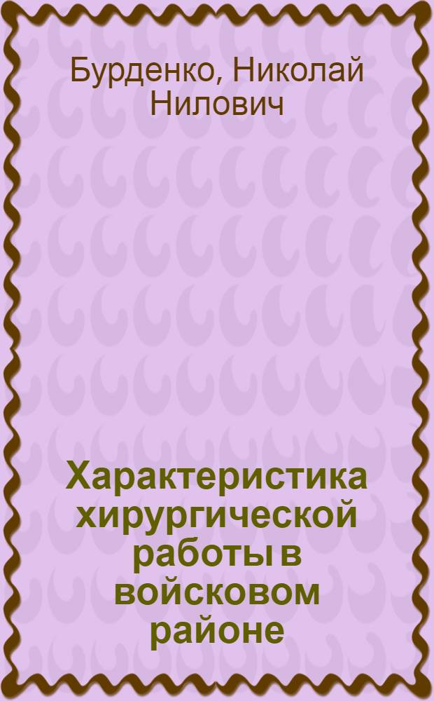 Характеристика хирургической работы в войсковом районе