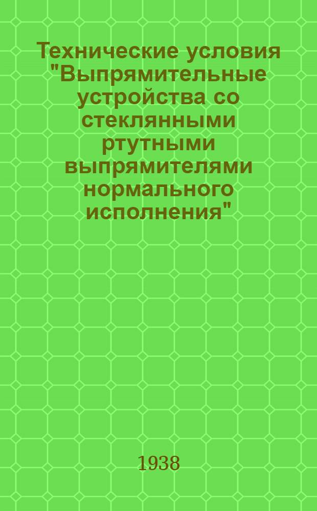 Технические условия "Выпрямительные устройства со стеклянными ртутными выпрямителями нормального исполнения"