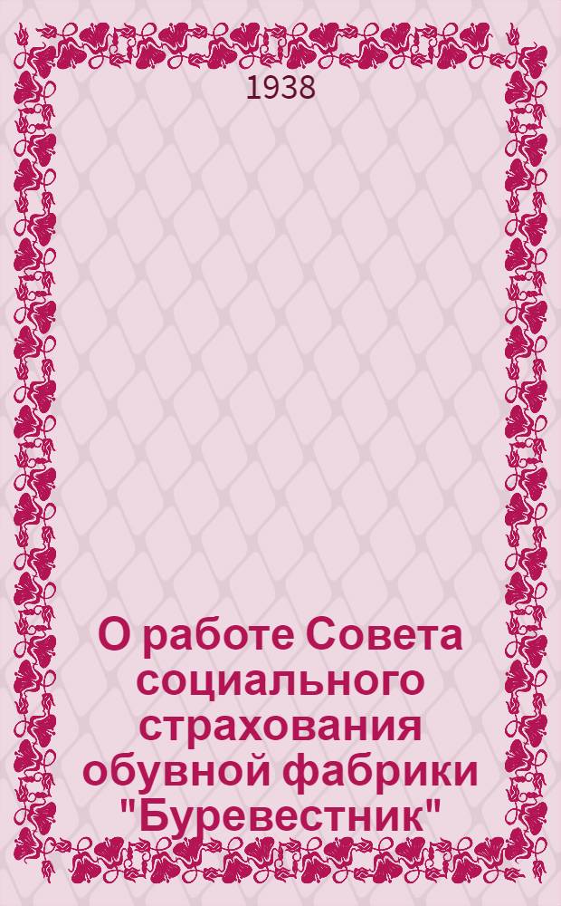 О работе Совета социального страхования обувной фабрики "Буревестник" : Материалы к отчету VII пленуму ВЦСПС