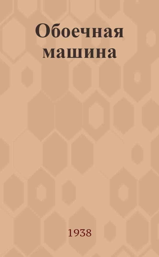 Обоечная машина : Утв. Глав. упр. мукомольной пром-сти Наркомпищепрома РСФСР