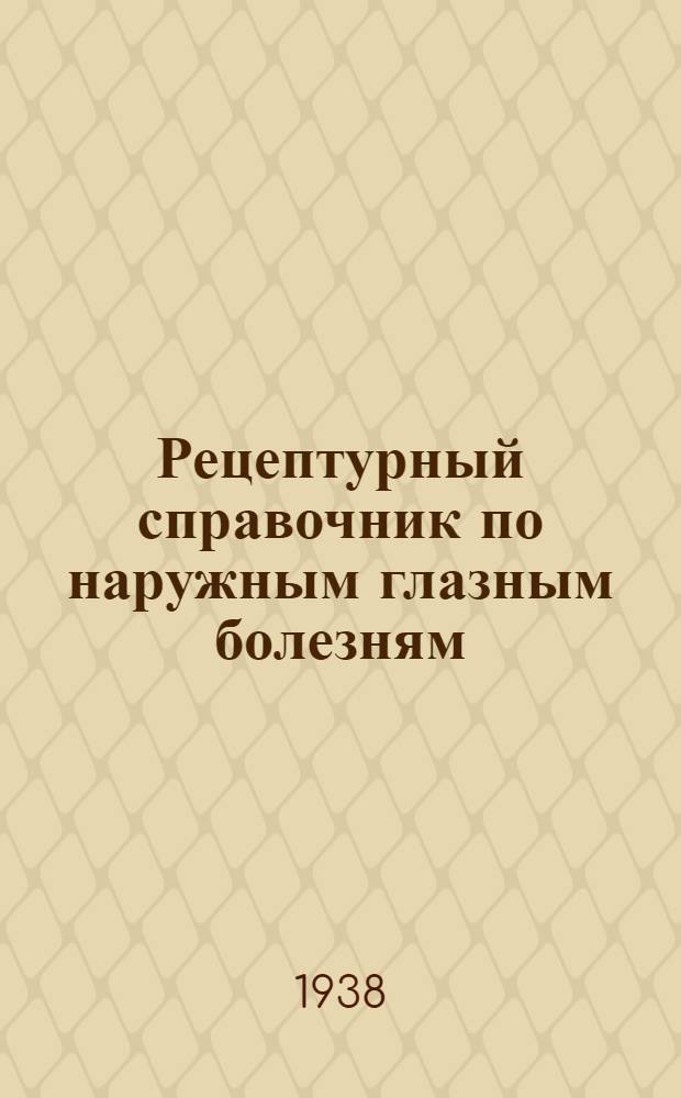 Рецептурный справочник по наружным глазным болезням