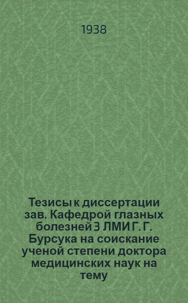 Тезисы к диссертации зав. Кафедрой глазных болезней 3 ЛМИ Г. Г. Бурсука на соискание ученой степени доктора медицинских наук на тему: "Теоретическое обоснование к применению иммунотерапии при гнойной инфекции глаз"