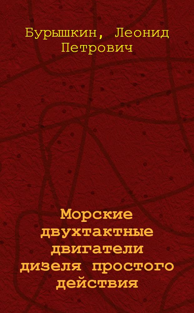 Морские двухтактные двигатели дизеля простого действия