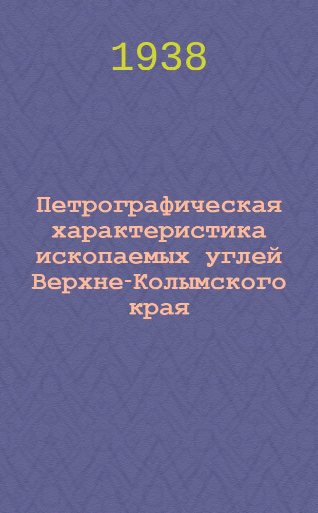 Петрографическая характеристика ископаемых углей Верхне-Колымского края