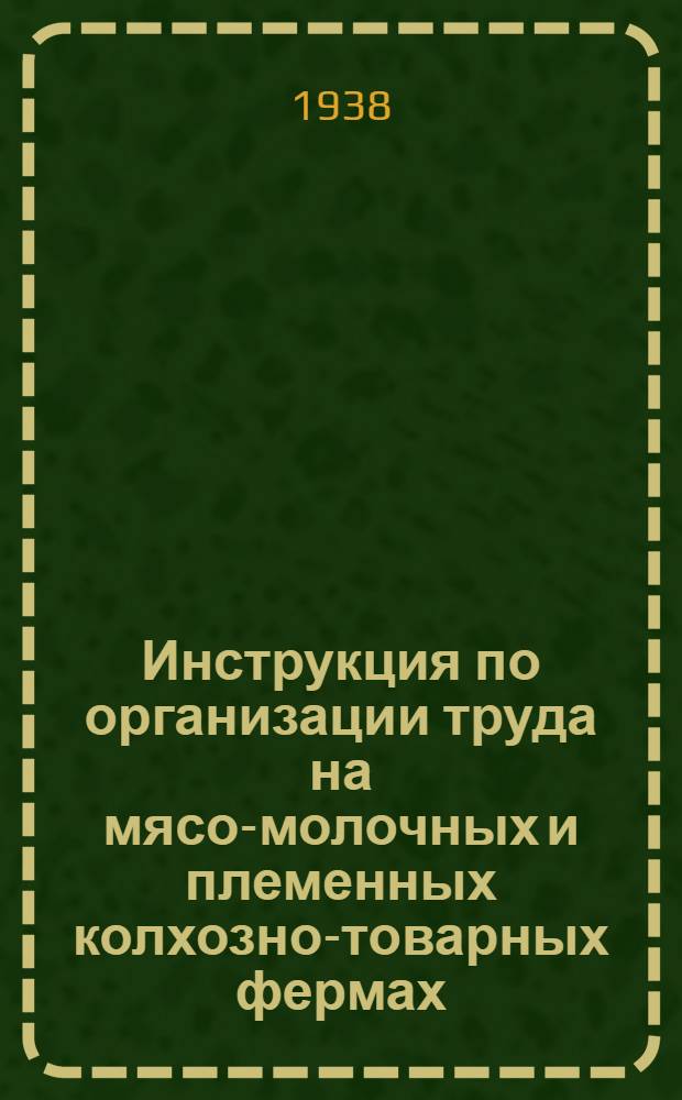 Инструкция по организации труда на мясо-молочных и племенных колхозно-товарных фермах