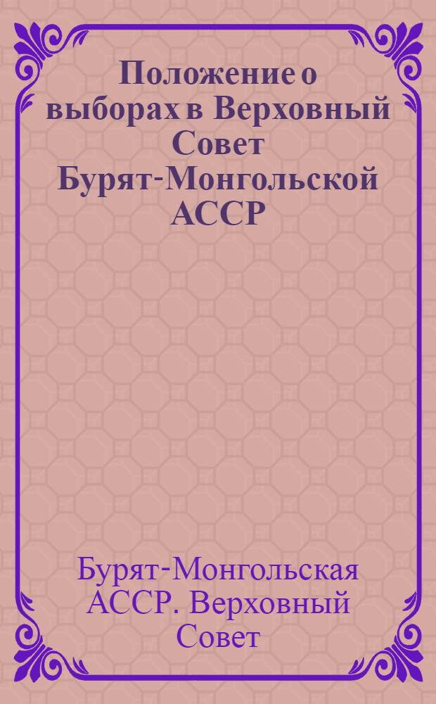 Положение о выборах в Верховный Совет Бурят-Монгольской АССР