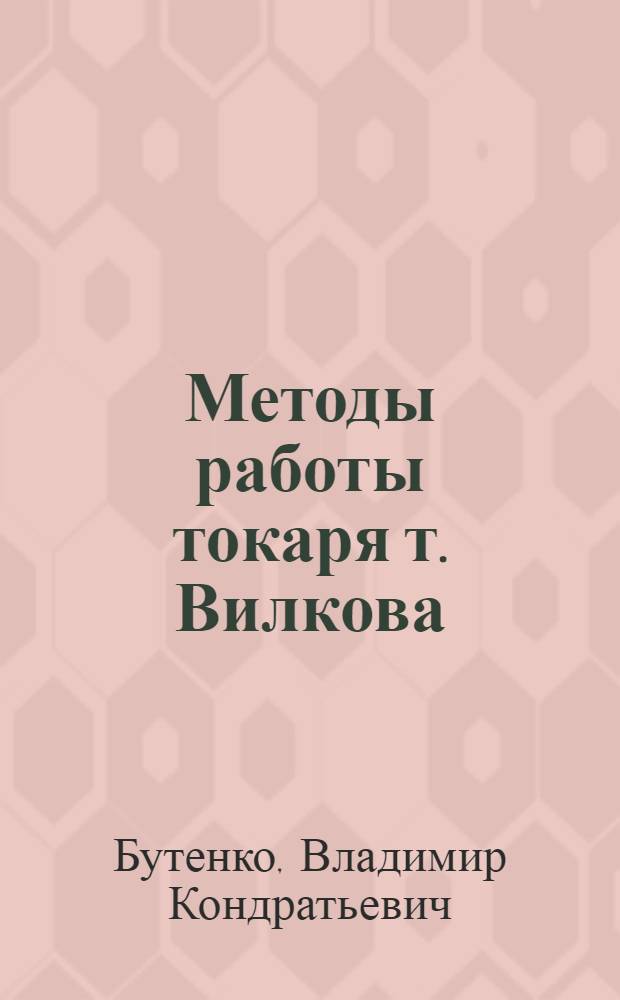 Методы работы токаря т. Вилкова