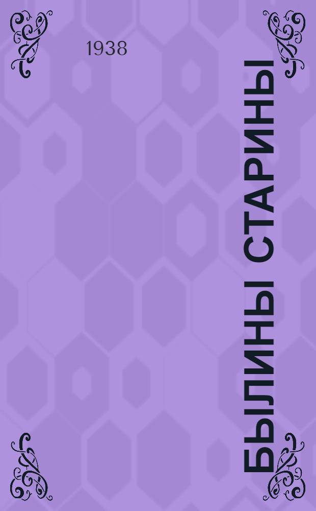 Былины старины