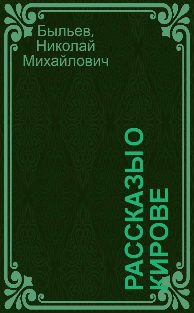 Рассказы о Кирове : Для дошкольного и младш. возраста