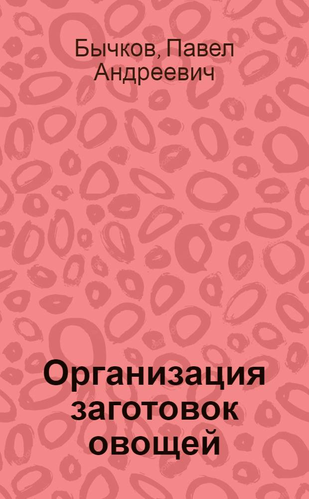 Организация заготовок овощей
