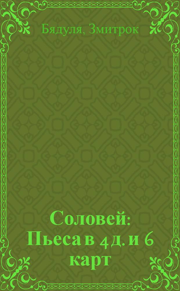 Соловей : Пьеса в 4 д. и 6 карт
