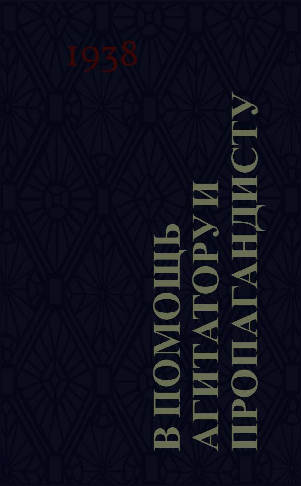 В помощь агитатору и пропагандисту : (Материалы о прошлом и настоящем Красногвардейского района)