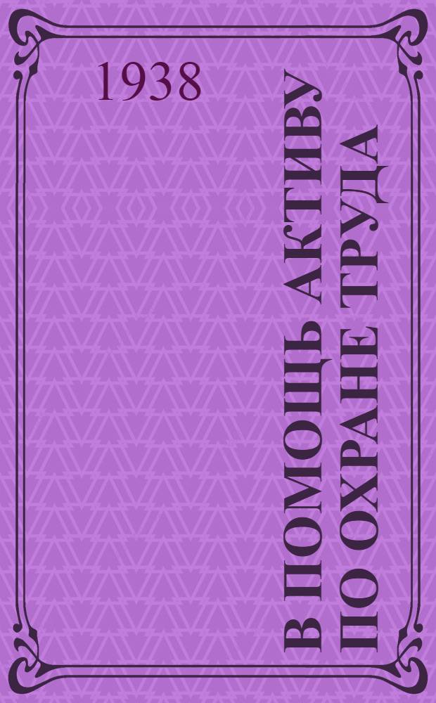 В помощь активу по охране труда : Сборник директивных и инструктив. материалов