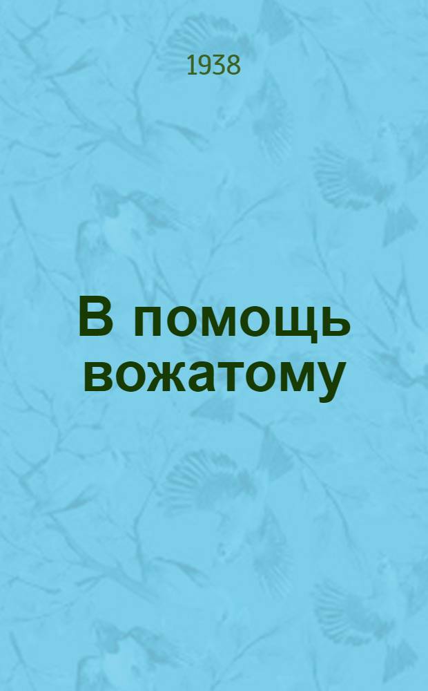 В помощь вожатому : (Сбор. материалов)