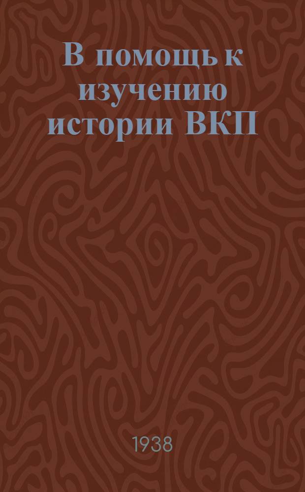 В помощь к изучению истории ВКП(б) : Сборник материалов к 3 теме: "Меньшевики и большевики в период рус.-япон. войны и первой рус. революции (1904-1907 гг.)"