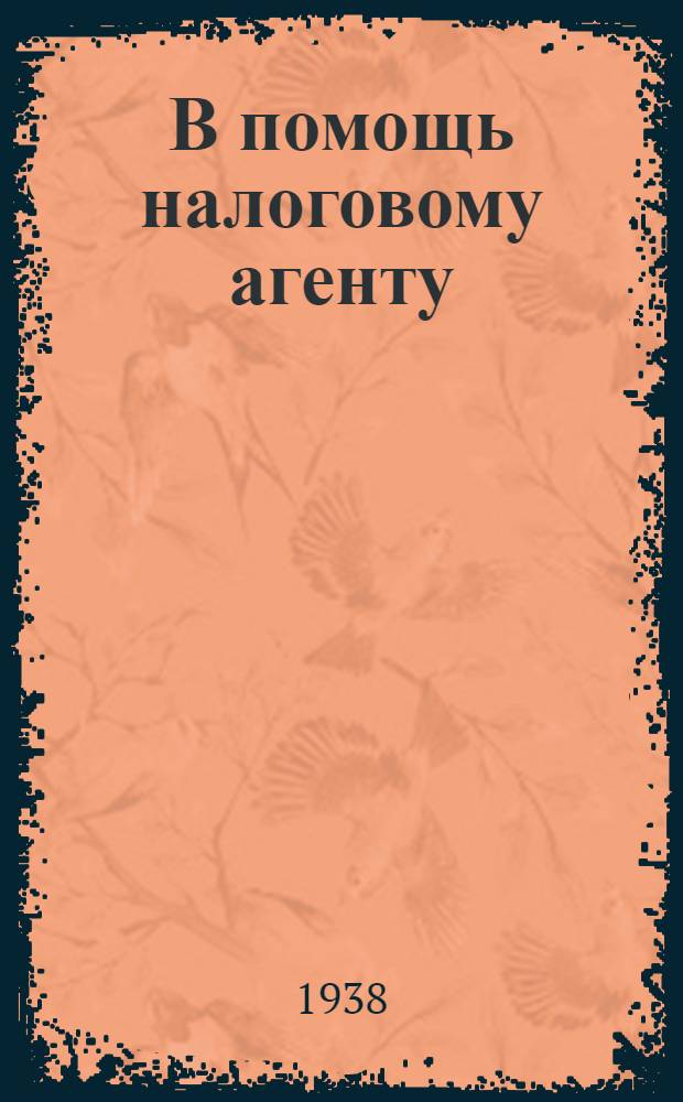 В помощь налоговому агенту : Консультация по вопросам проведения в 1939 г. сел. культсбора
