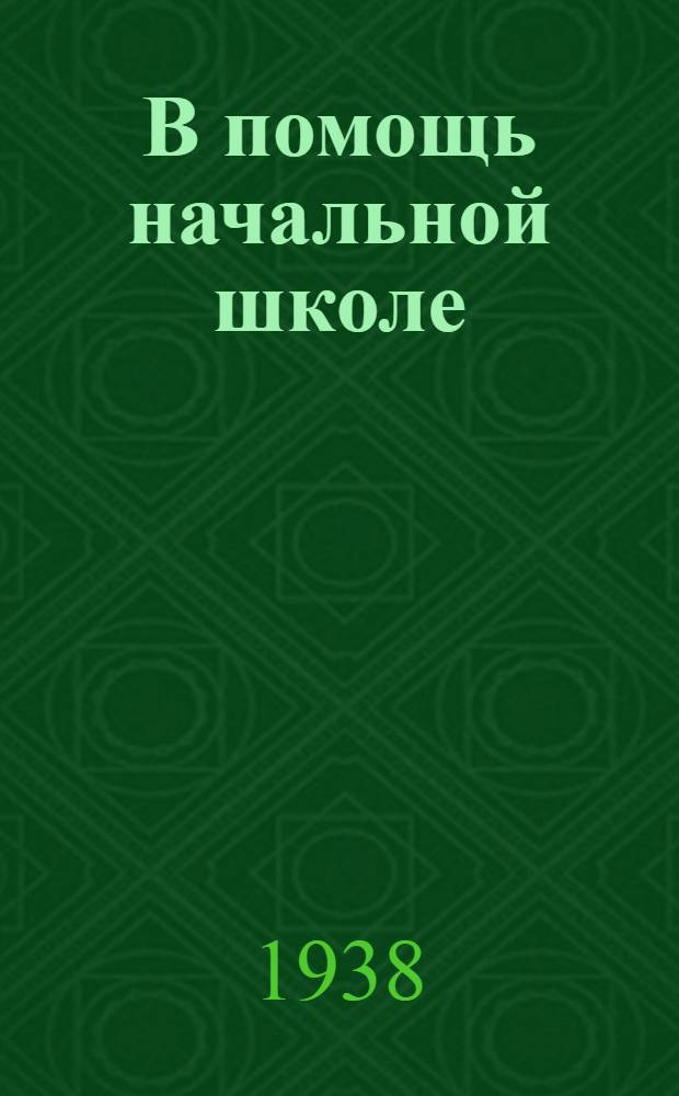 В помощь начальной школе : (Сборник метод. материалов)