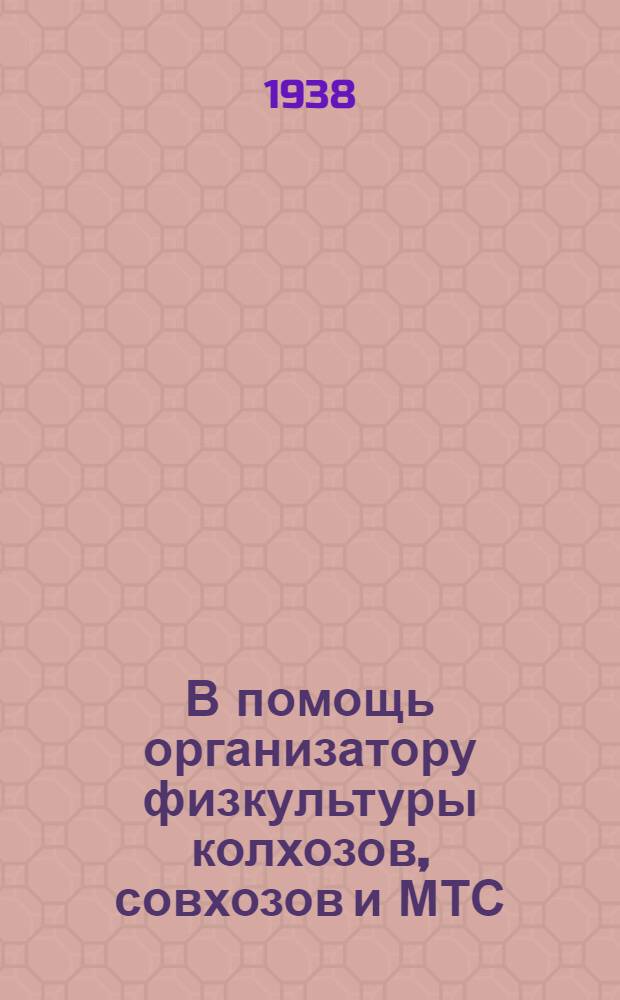 В помощь организатору физкультуры колхозов, совхозов и МТС
