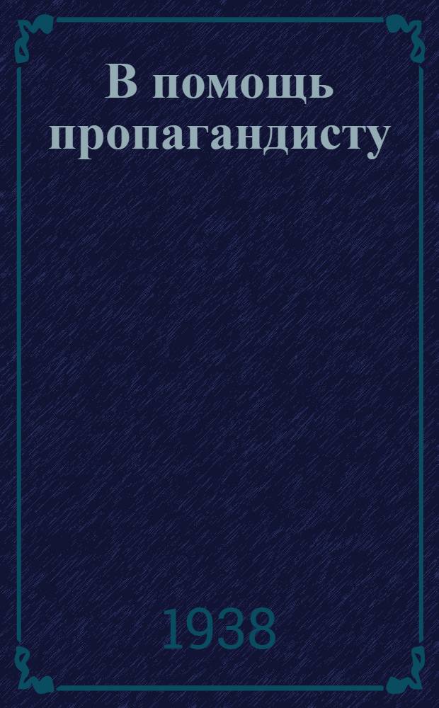 В помощь пропагандисту : Сборник материалов
