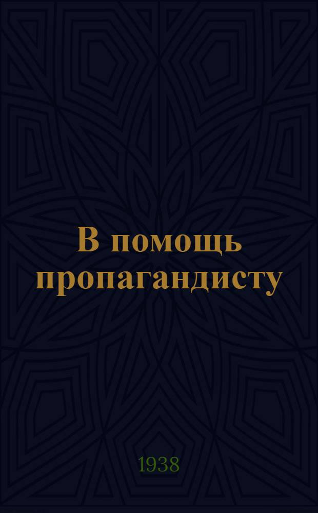 В помощь пропагандисту : Материалы для кружков по изуч. истории ВКП(б)