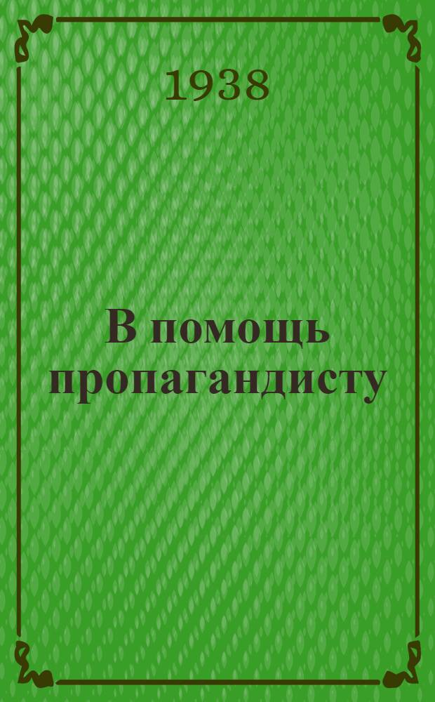 В помощь пропагандисту : Вспомогат. материал для кружков по изуч. истории ВКП(б)
