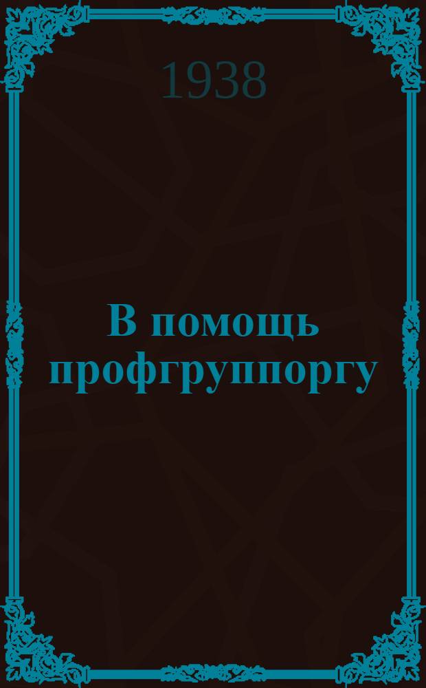 В помощь профгруппоргу