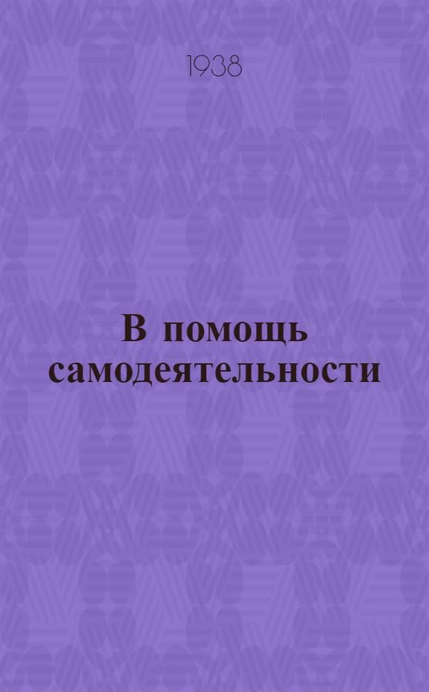 В помощь самодеятельности : Сборник