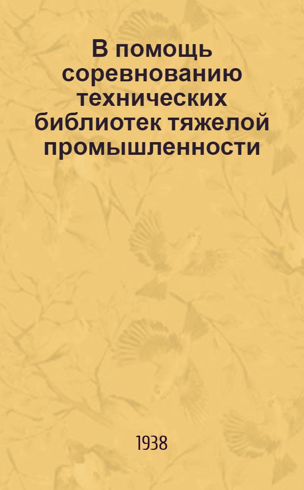 В помощь соревнованию технических библиотек тяжелой промышленности : Сборник материалов