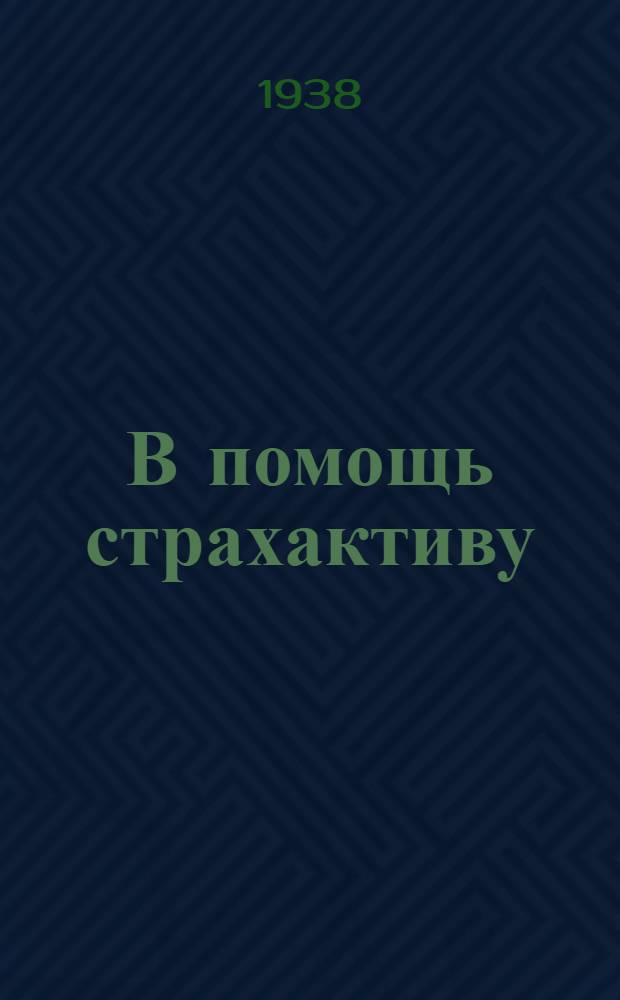 В помощь страхактиву : (Инструктив. и директивные материалы)