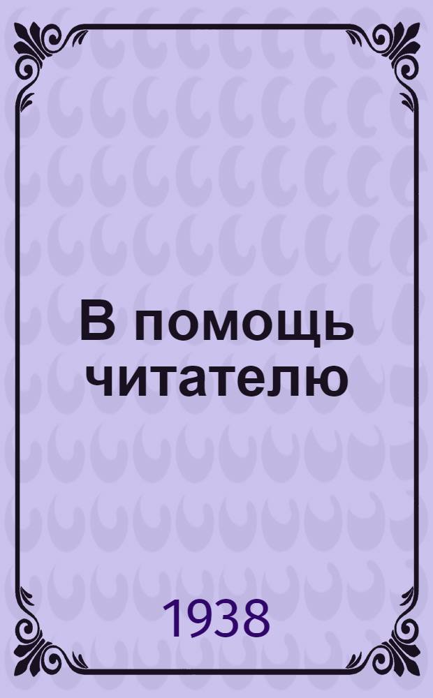 В помощь читателю : Указатель лит-ры ко второй годовщине со дня принятия Великой Сталинской Конституции