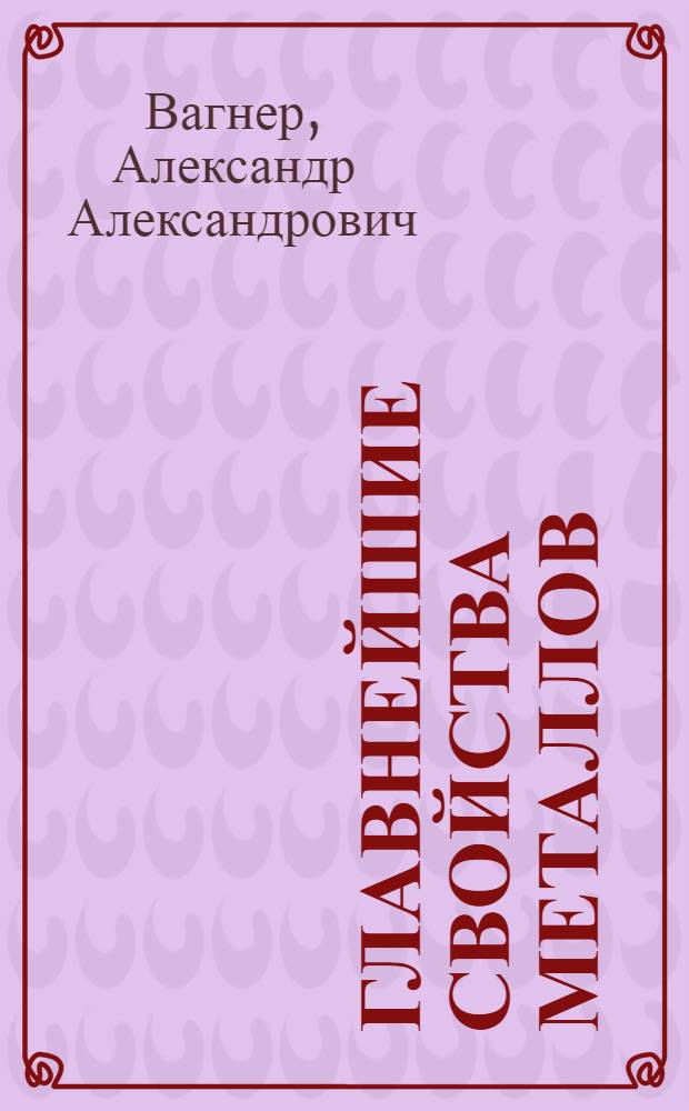 Главнейшие свойства металлов