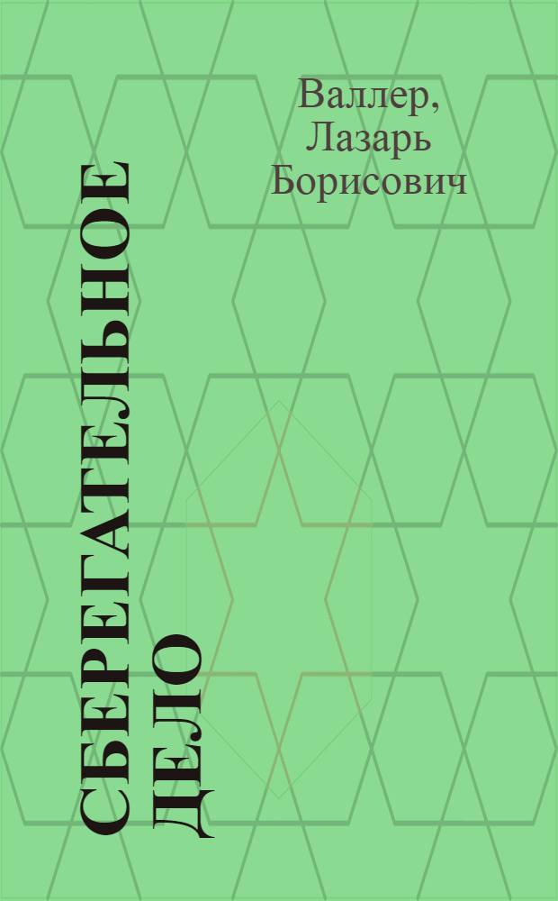Сберегательное дело : Пособие по техучебе для работников сбер. касс