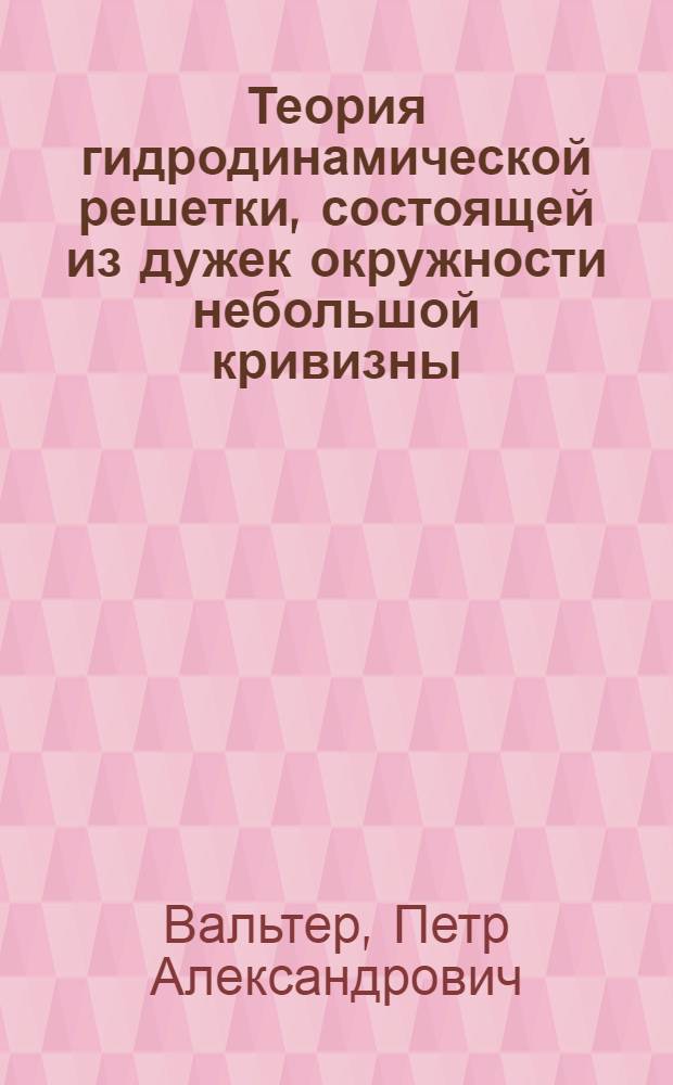 Теория гидродинамической решетки, состоящей из дужек окружности небольшой кривизны