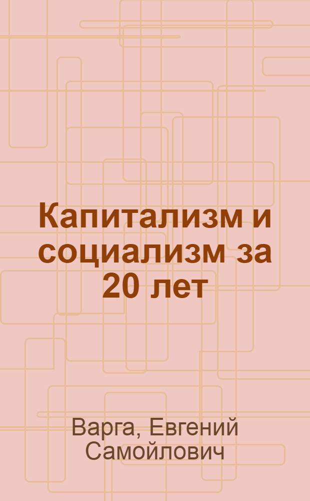 Капитализм и социализм за 20 лет