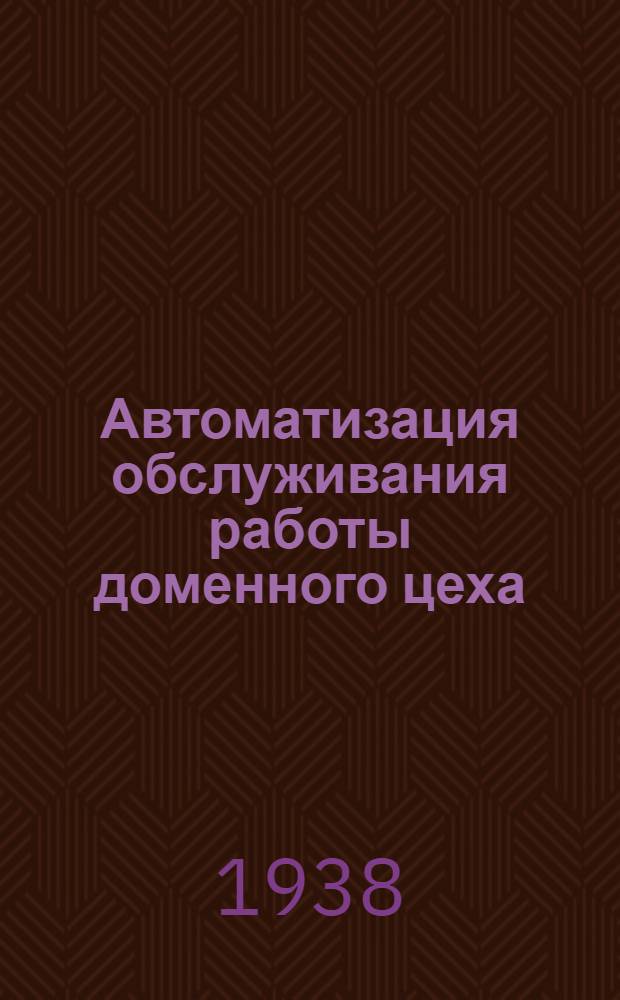 Автоматизация обслуживания работы доменного цеха : Тезисы доклада инж. Варданова Г. П. Стальпроект