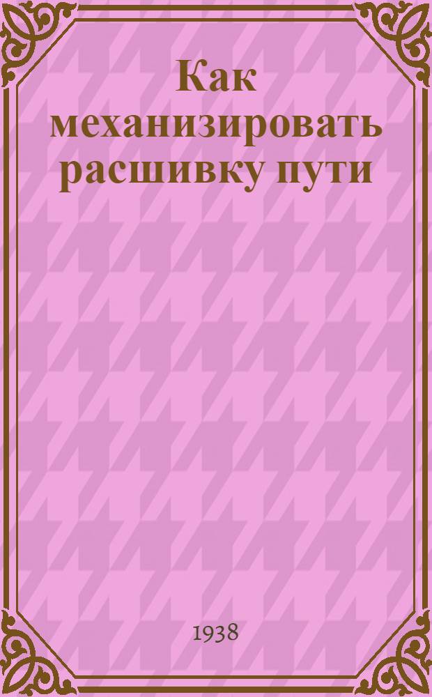 Как механизировать расшивку пути