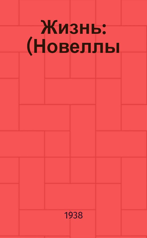 Жизнь : (Новеллы)