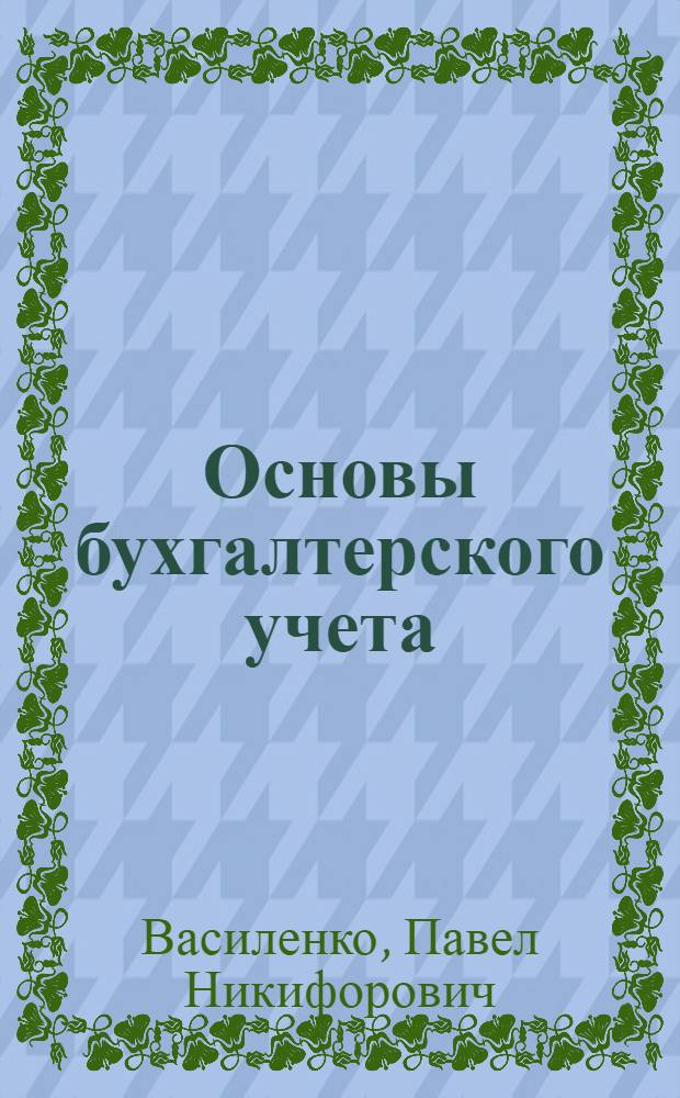 Основы бухгалтерского учета