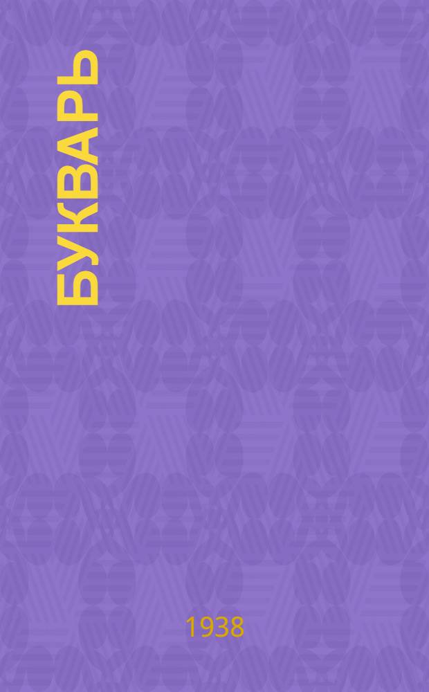 Букварь