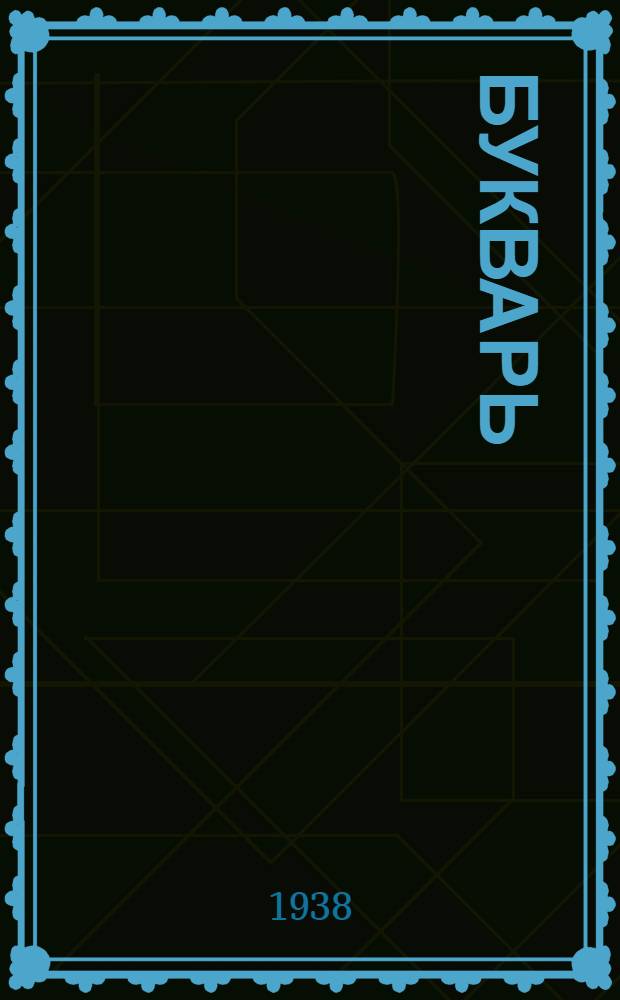 Букварь