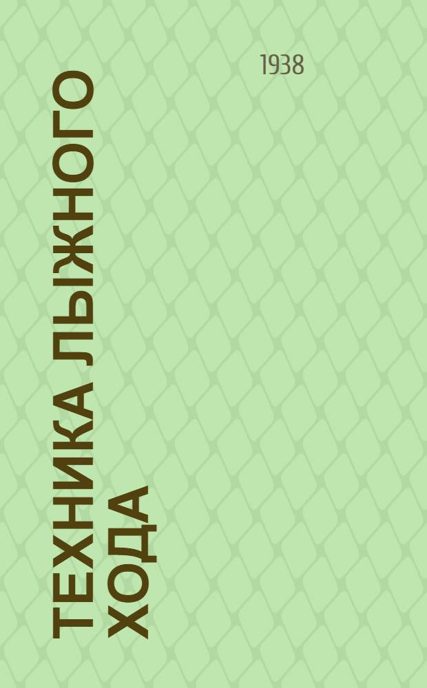 Техника лыжного хода